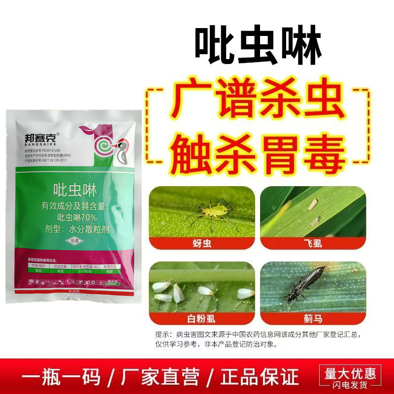 70%吡虫啉蓟马蚜虫飞虱腻虫水稻小麦桃树花卉花椒辣椒粉虱
