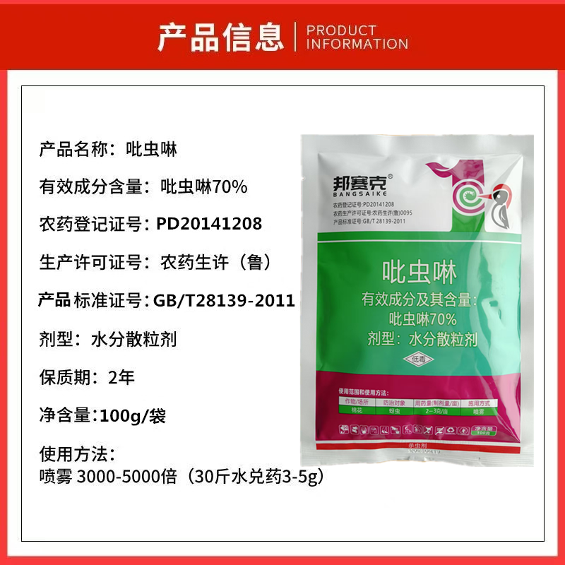 70%吡虫啉蓟马蚜虫飞虱腻虫水稻小麦桃树花卉花椒辣椒粉虱