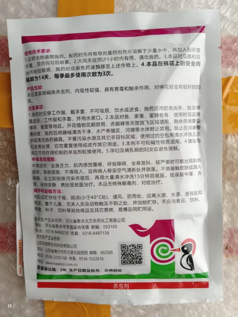 70%吡虫啉蓟马蚜虫飞虱腻虫水稻小麦桃树花卉花椒辣椒粉虱