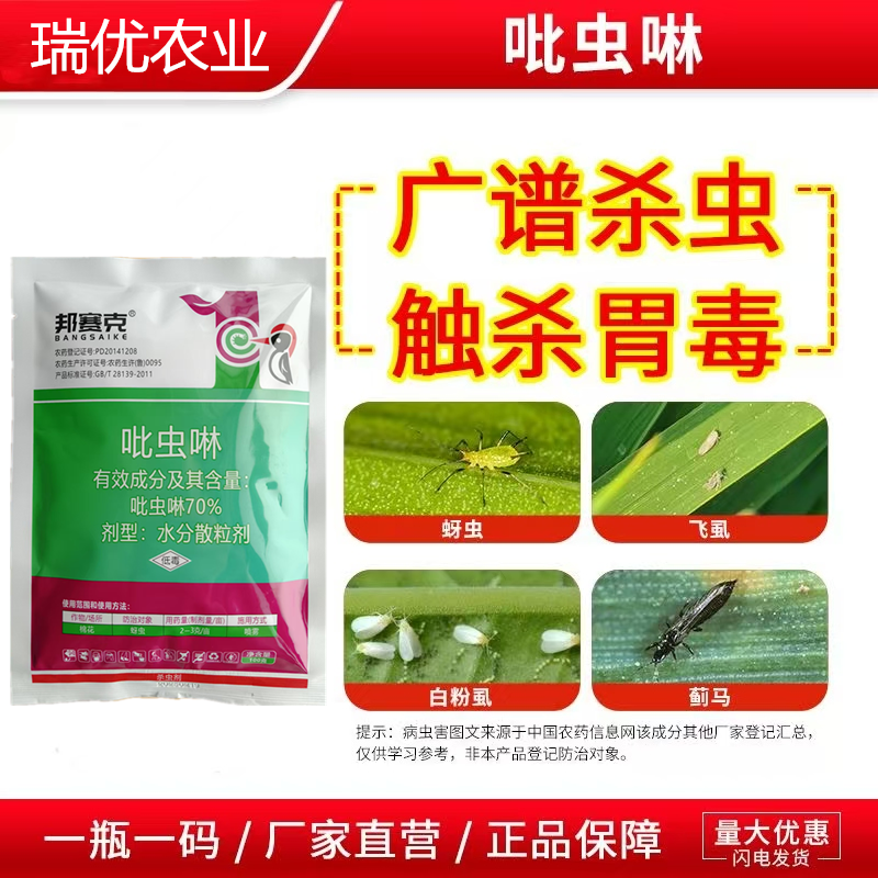 70%吡虫啉蓟马蚜虫飞虱腻虫水稻小麦桃树花卉花椒辣椒粉虱