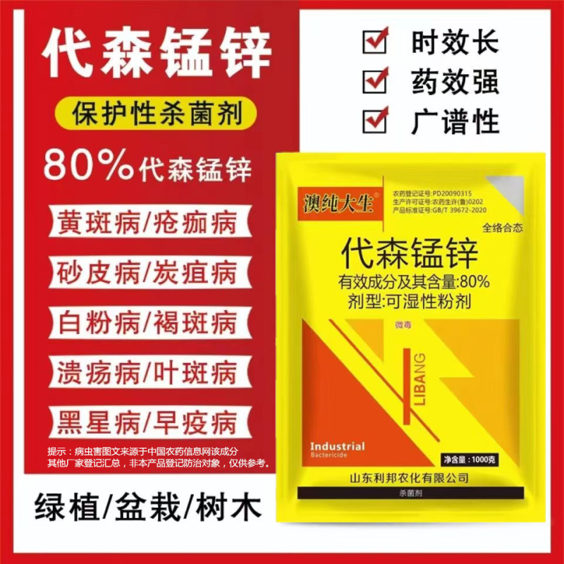 80%全络合态代森锰锌早疫病黑星病炭疽病白粉病斑点落叶病