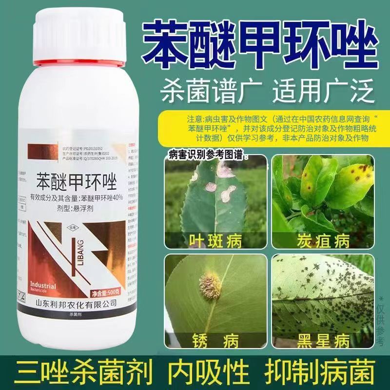 40%苯醚甲环唑三唑杀菌剂炭疽病白粉病叶斑病果蔬通用杀菌