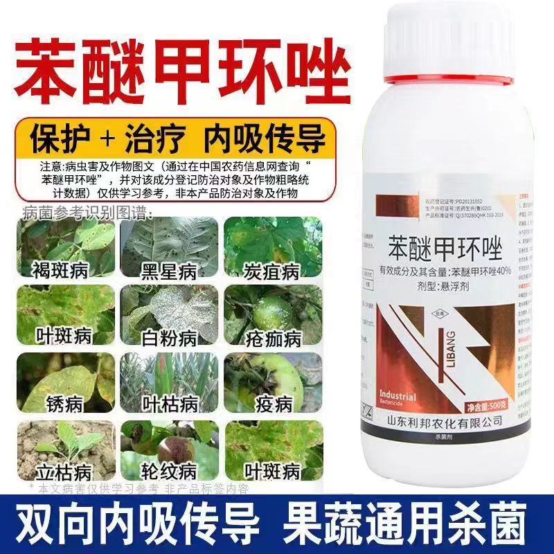 40%苯醚甲环唑三唑杀菌剂炭疽病白粉病叶斑病果蔬通用杀菌