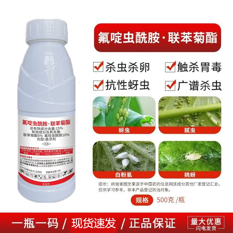 15%氟啶虫酰胺·联苯菊酯抗性蚜虫西瓜桃树花椒棉花果树