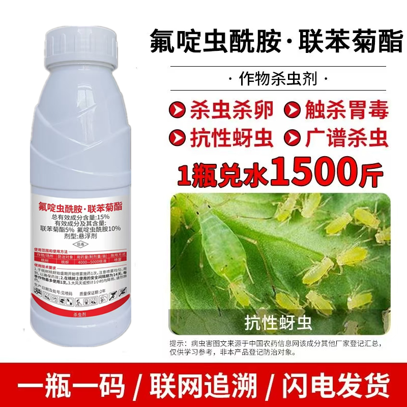 15%氟啶虫酰胺·联苯菊酯抗性蚜虫西瓜桃树花椒棉花果树