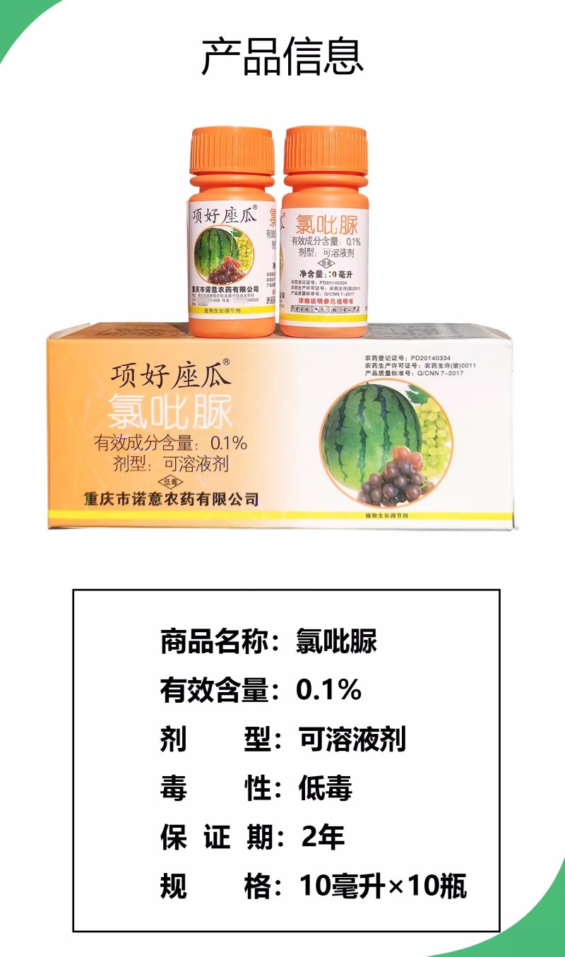 渝傲氯吡脲增产农药植物生长调节剂葡萄西瓜可溶液剂提高座瓜