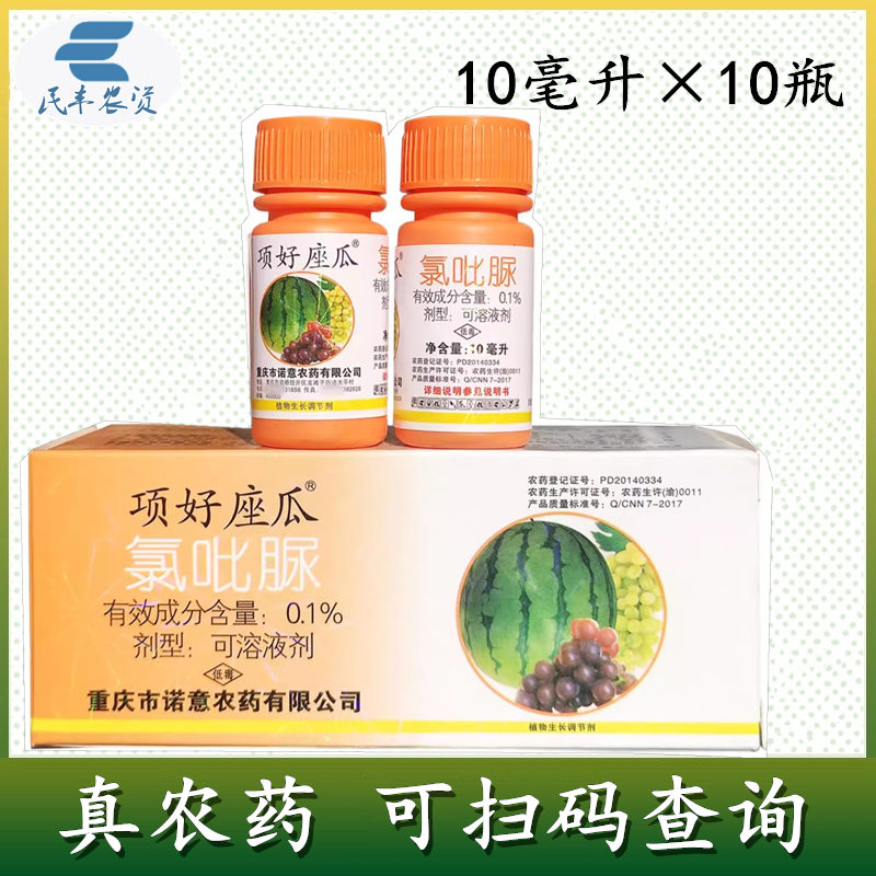 渝傲氯吡脲增产农药植物生长调节剂葡萄西瓜可溶液剂提高座瓜