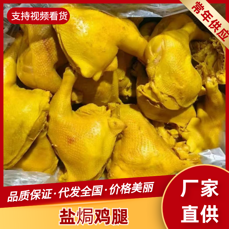 盐焗鸡腿八成熟，口感很好，一件50斤，价格美丽