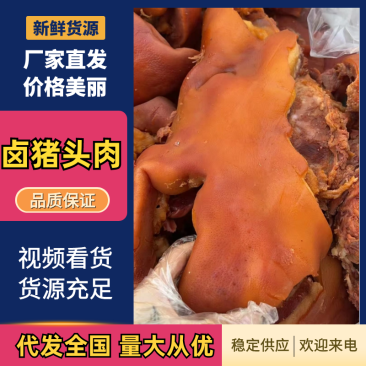 全熟卤猪头，带核桃肉，没有骨头，无需再次加工，一手货源