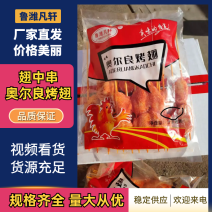 奥尔良烤翅厂家直销批发规格型号齐全欢迎各位朋友光临