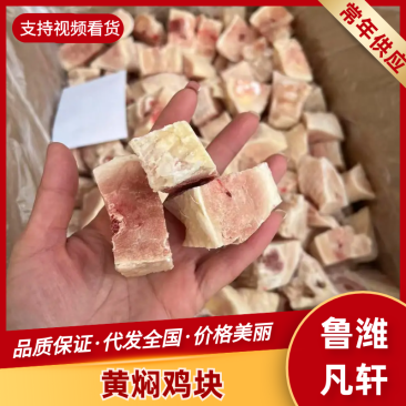 黄焖鸡块全干纯鸡排腿切块黄焖鸡快餐专用鸡块