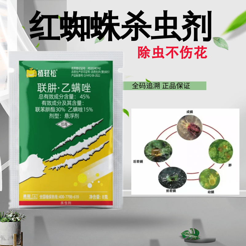 45%联肼·乙螨唑园艺花卉果树番茄蔬菜抗性红蜘蛛杀螨剂