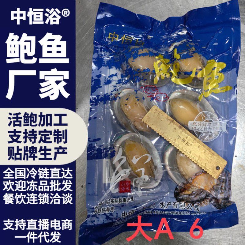 二去鲍鱼去肚带壳鲍鱼商用内包装大A袋装可定制大小鲍鱼批发