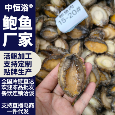 鲍鱼肉供应酒店餐厅佛跳墙炖盅食材15-20头冻品批发