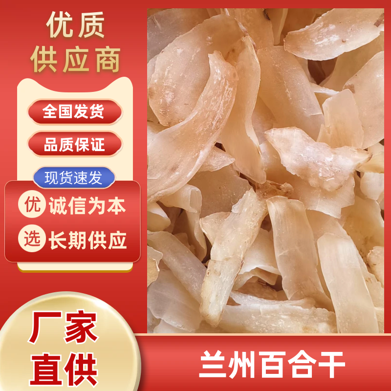(一件代发)兰州无硫百合干/自家种植/给钱就卖/量大价优