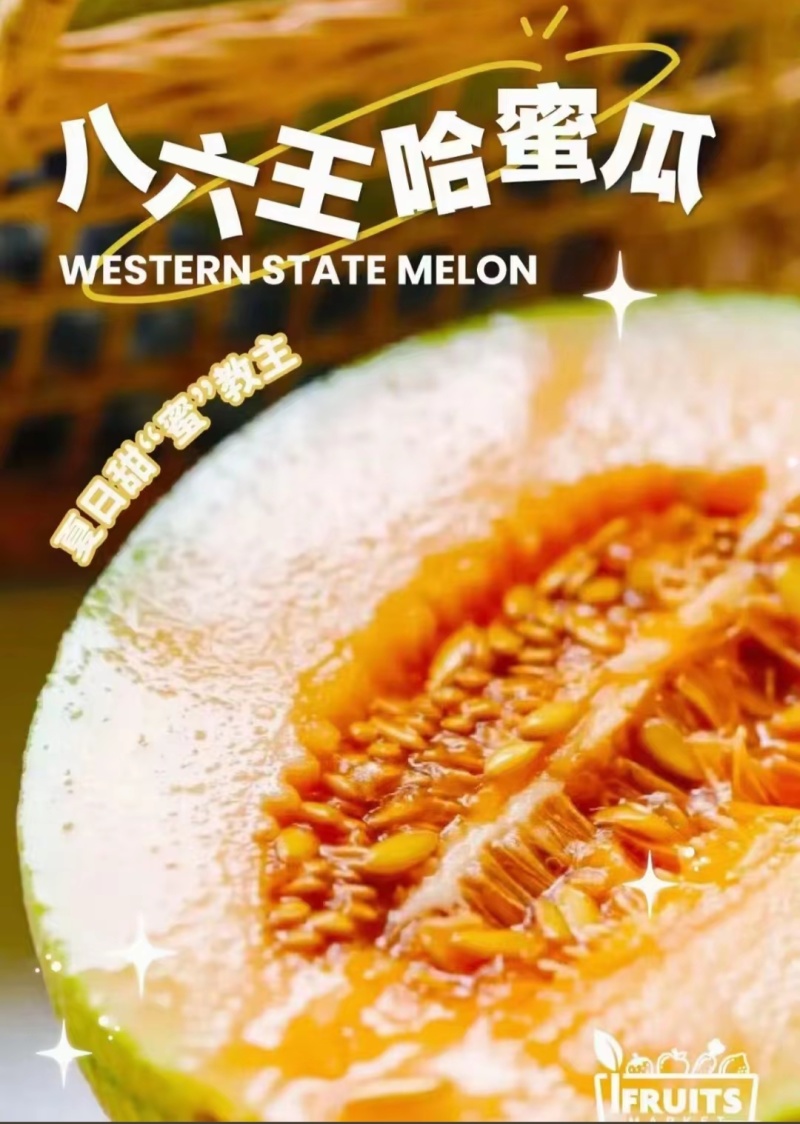新疆哈密瓜，原产地采摘，八六王，皮薄肉厚，香甜多汁。