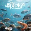 群宏水产的一亩田店铺