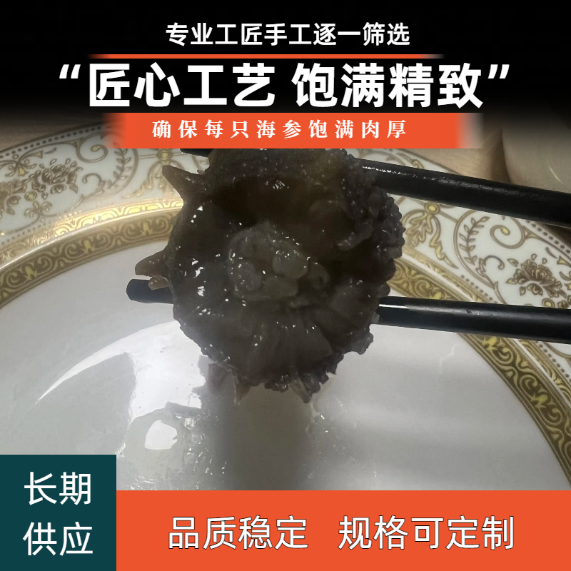 山东即食海参8-10头海参工厂直供支持定制
