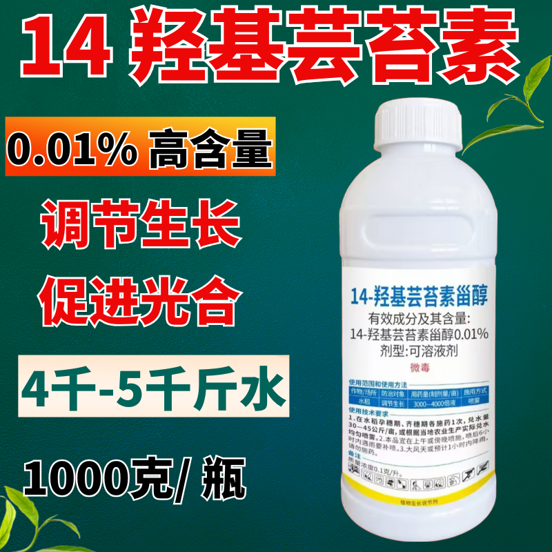 0.01%14羟基芸苔素植物生长调节剂调节生长提高药效