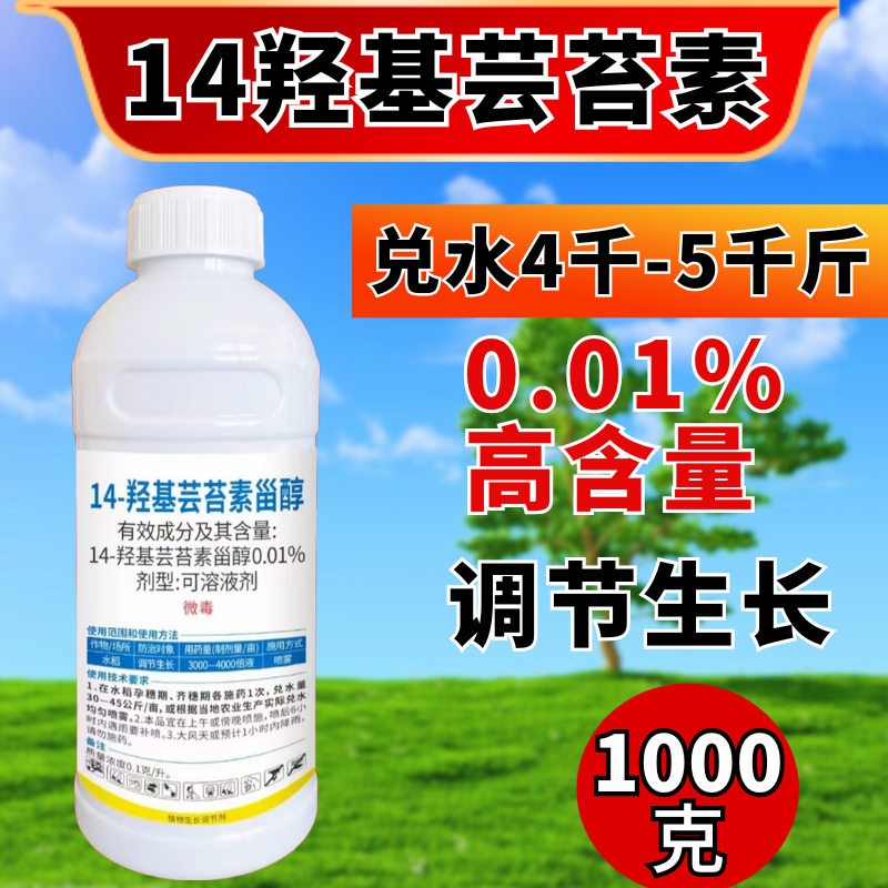 0.01%14羟基芸苔素植物生长调节剂调节生长提高药效