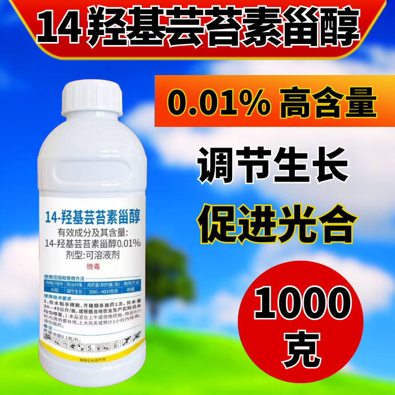 0.01%14羟基芸苔素植物生长调节剂调节生长提高药效
