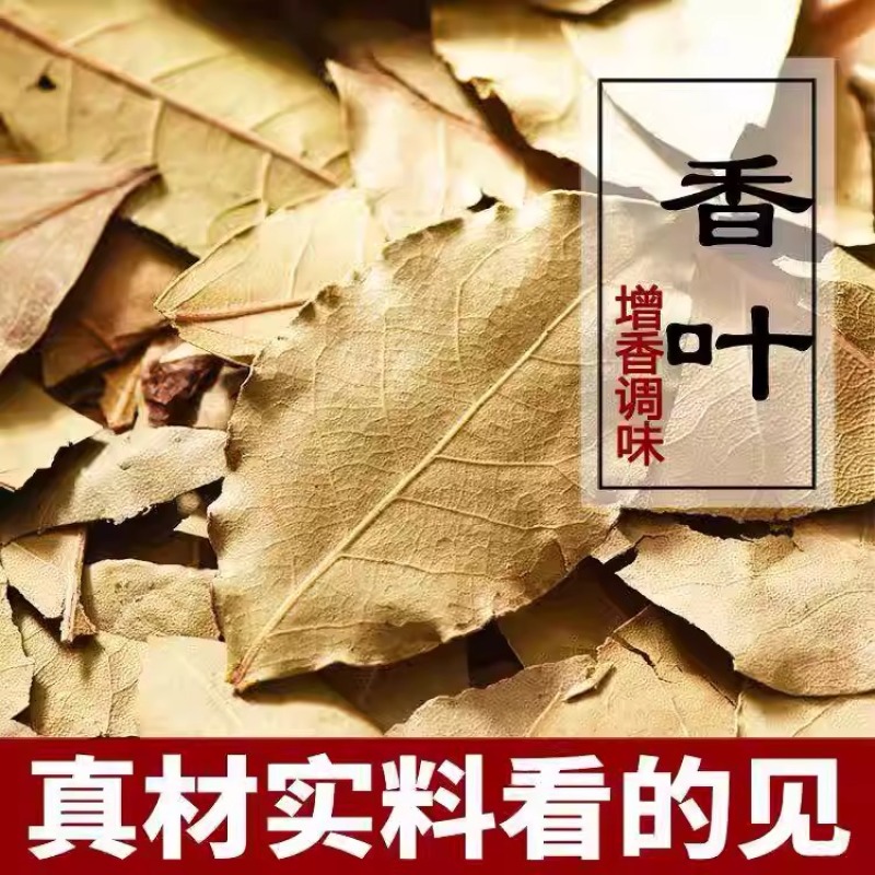 香叶香料大全月桂叶正品川菜调料香叶粉烧菜炖肉