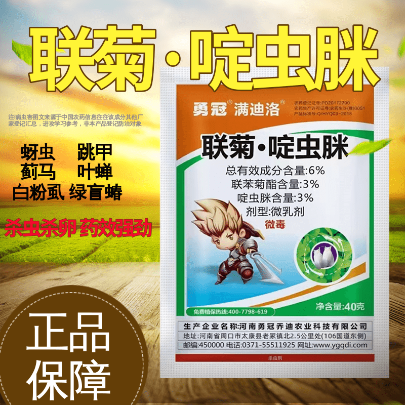 6%联菊啶虫脒白粉虱蚜虫小黑飞跳甲叶蝉老牌杀虫剂批发正品