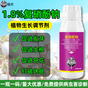 植剑复硝酚钠1.8%植物生长调节剂