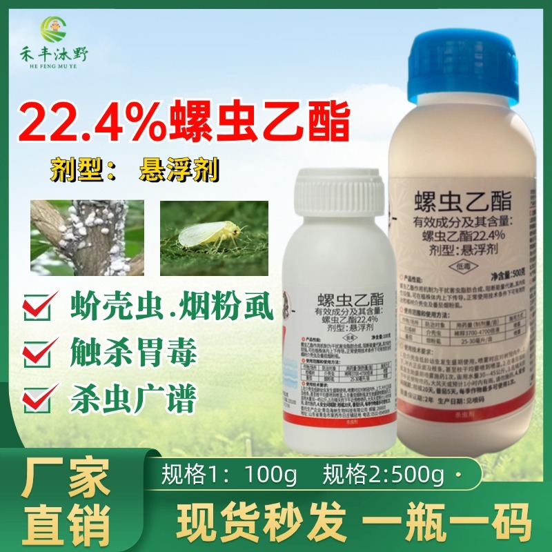 22.4%螺虫乙酯蚧壳虫粉虱蓟马蚜虫梨木虱