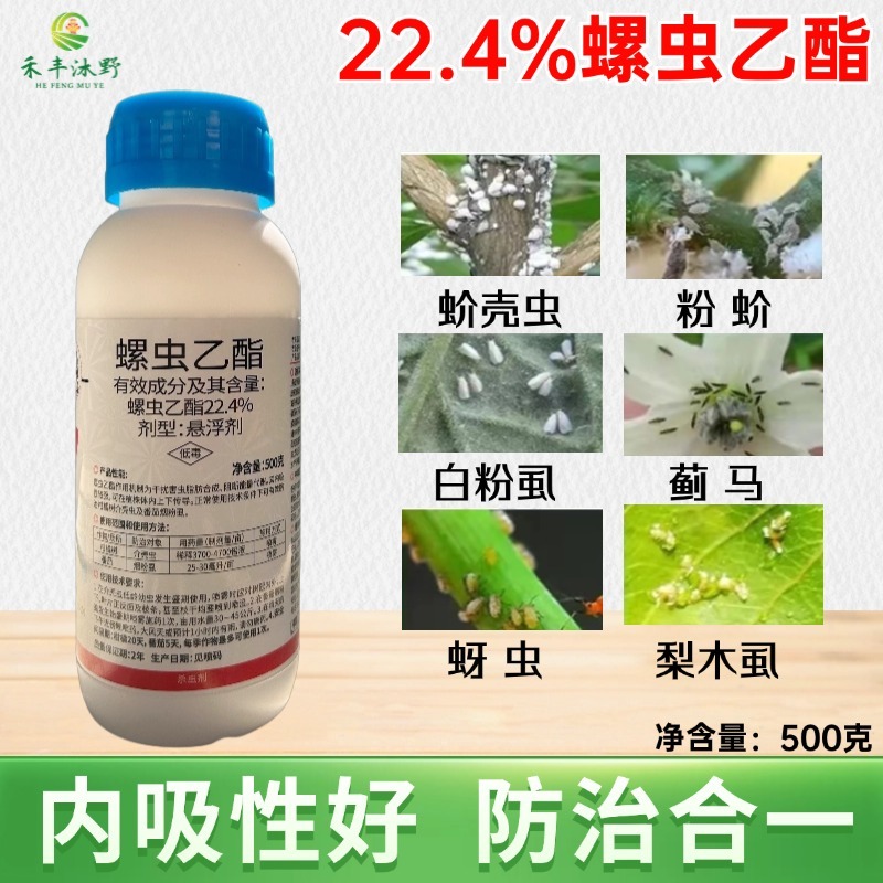 22.4%螺虫乙酯蚧壳虫粉虱蓟马蚜虫梨木虱