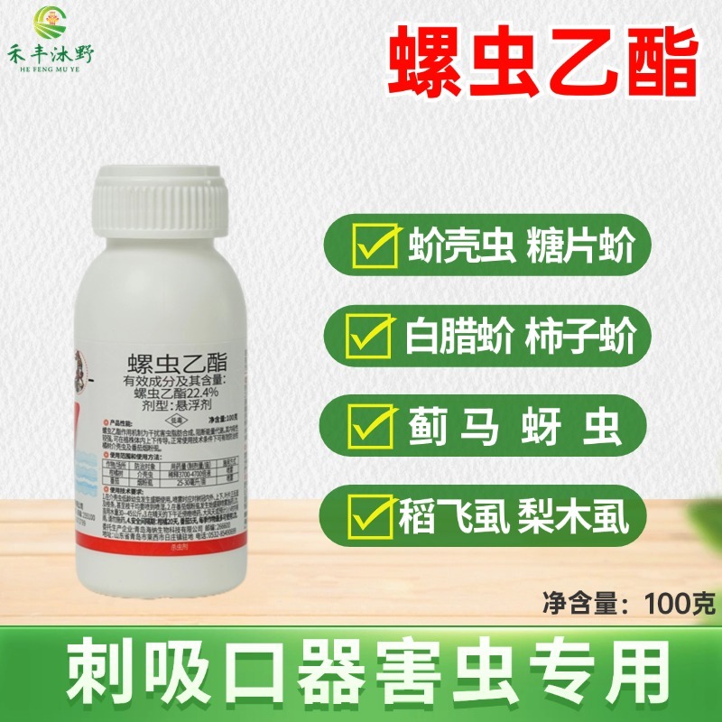 22.4%螺虫乙酯蚧壳虫粉虱蓟马蚜虫梨木虱