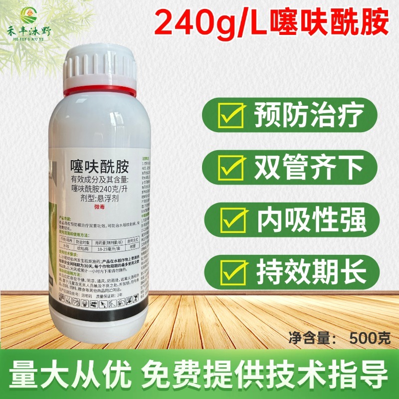 240g/L噻呋酰胺纹枯病白绢病稻瘟病大斑病等