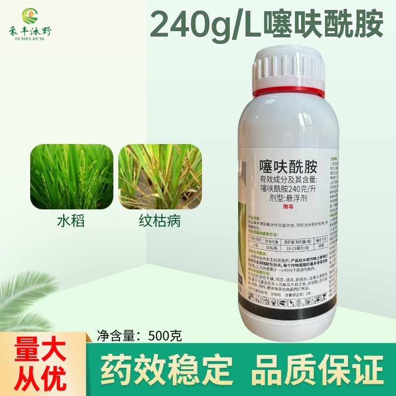 240g/L噻呋酰胺纹枯病白绢病稻瘟病大斑病等