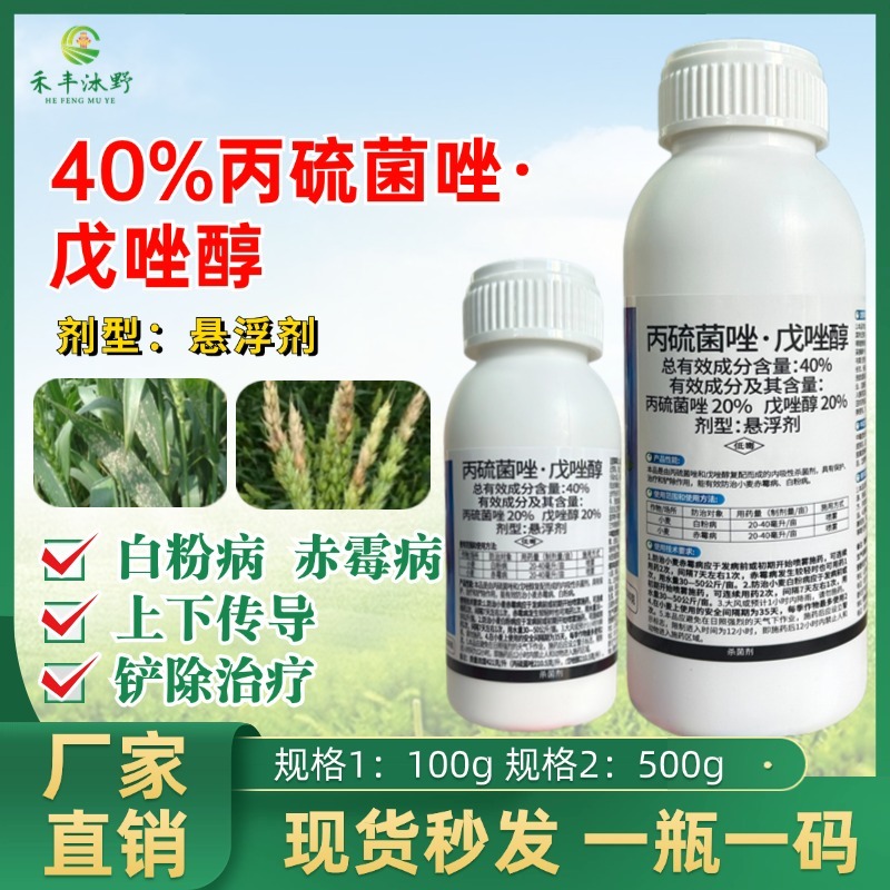 40%丙硫菌唑戊唑醇纹枯病稻瘟病锈病白粉病真菌性病