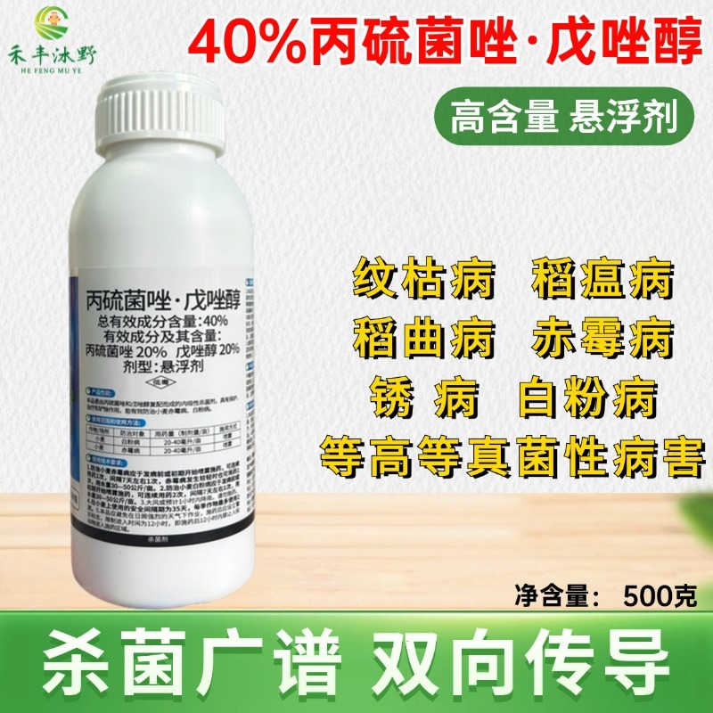 40%丙硫菌唑戊唑醇纹枯病稻瘟病锈病白粉病真菌性病