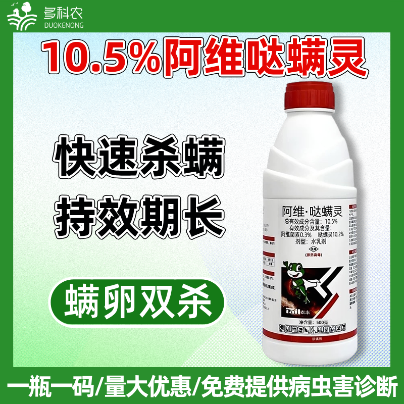 10.5%阿维哒螨灵苹果树红蜘蛛苹果树红蜘蛛专用杀螨剂