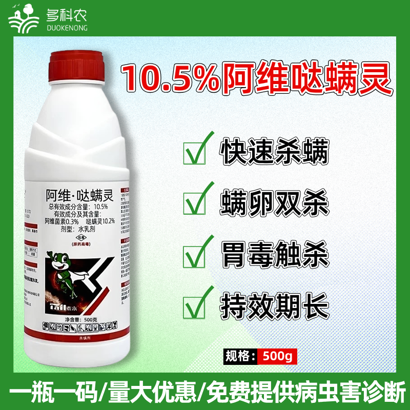 10.5%阿维哒螨灵苹果树红蜘蛛苹果树红蜘蛛专用杀螨剂