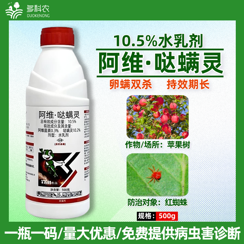 10.5%阿维哒螨灵苹果树红蜘蛛苹果树红蜘蛛专用杀螨剂