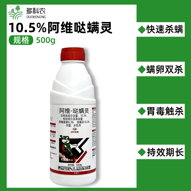 10.5%阿维哒螨灵苹果树红蜘蛛苹果树红蜘蛛专用杀螨剂