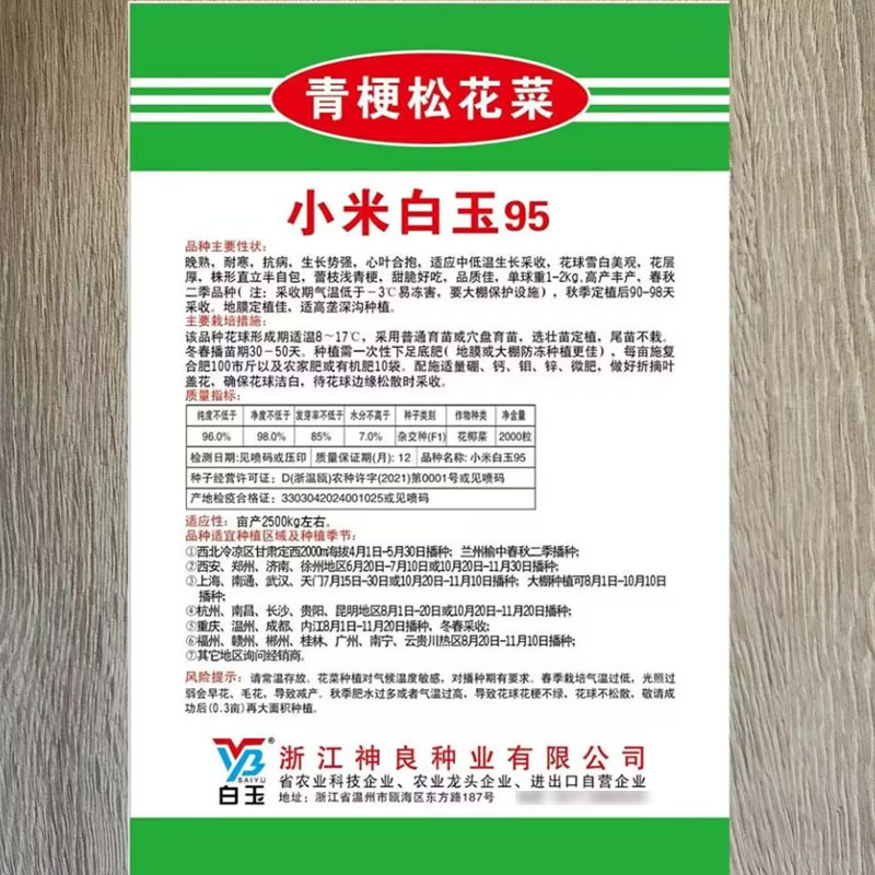 小米白玉95青梗松花菜种子耐寒抗病花层厚直立半自包