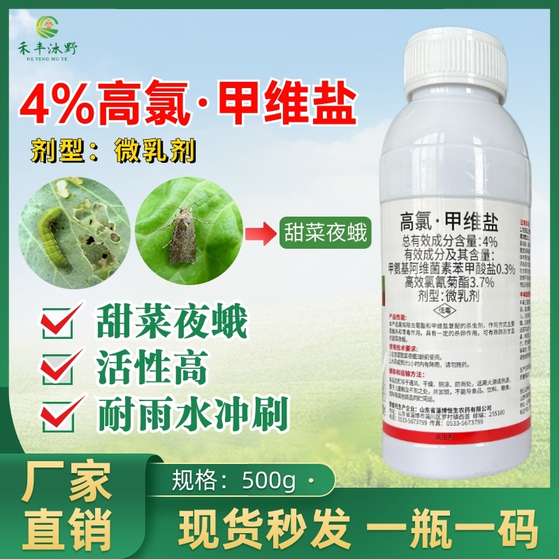 4%高氯甲维盐微乳剂肉虫钻心虫食心虫青虫屌丝虫