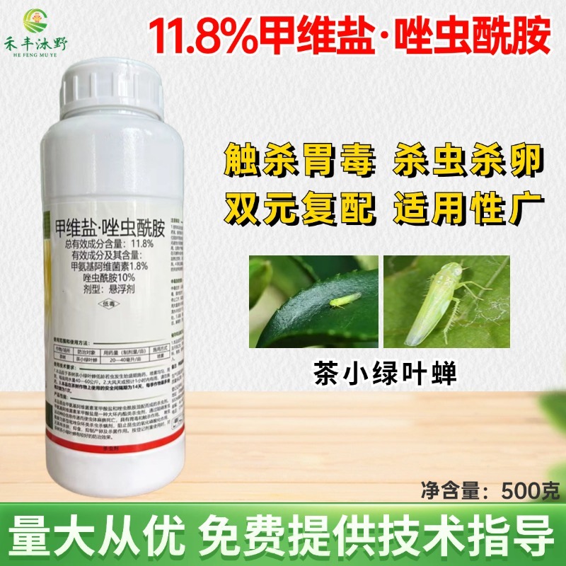 11.8%甲维盐唑虫酰胺茶小绿叶蝉蓟马蚜虫飞虱