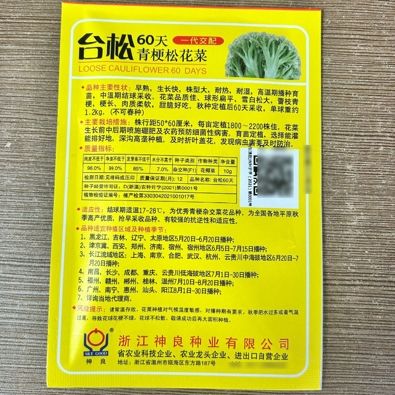 神良台松60天68天85天100天110天青梗松花菜种子
