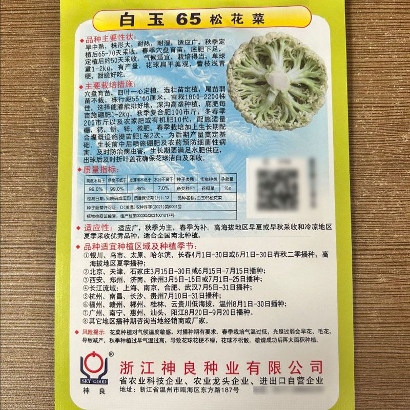 白玉65天70天78天88天108天松花菜种子