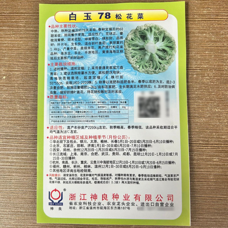白玉65天70天78天88天108天松花菜种子