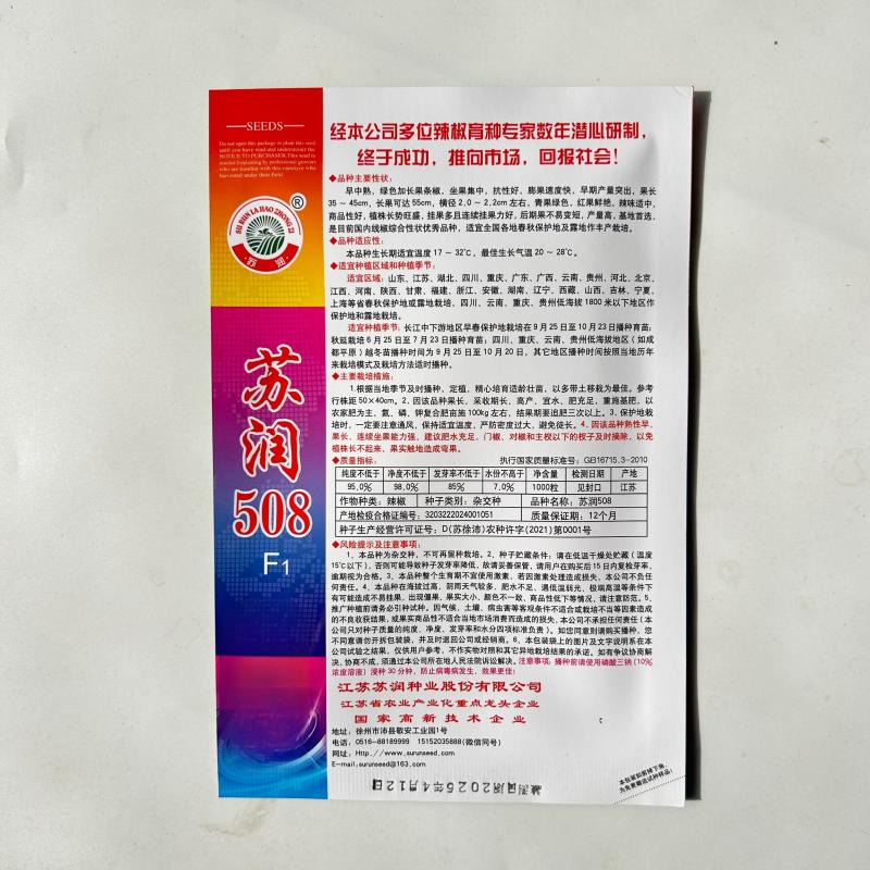 【正品保证】苏润508线椒种子基地**超长线椒种籽