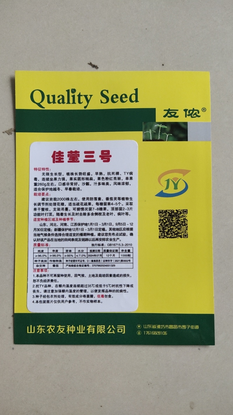 西红柿种子佳莹三号耐低温番茄种籽抗死棵粉红色好吃沙瓤北蔬