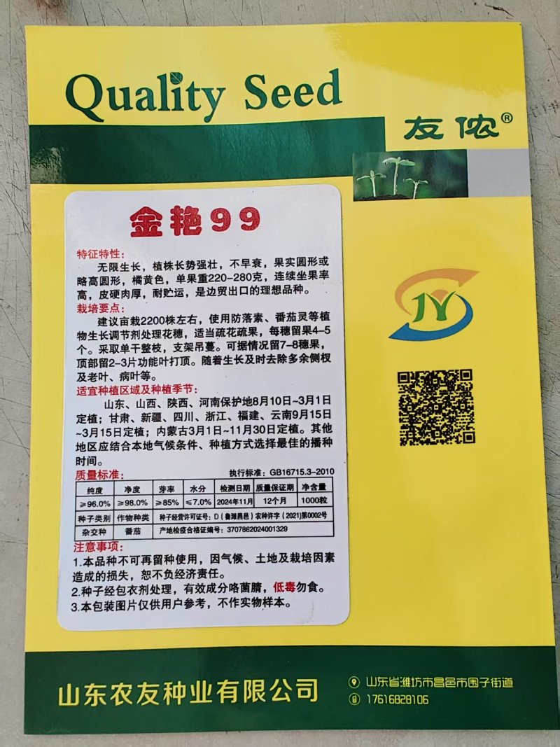 黄柿子种子金艳99大黄番茄种籽精品西红柿种孑北蔬农业