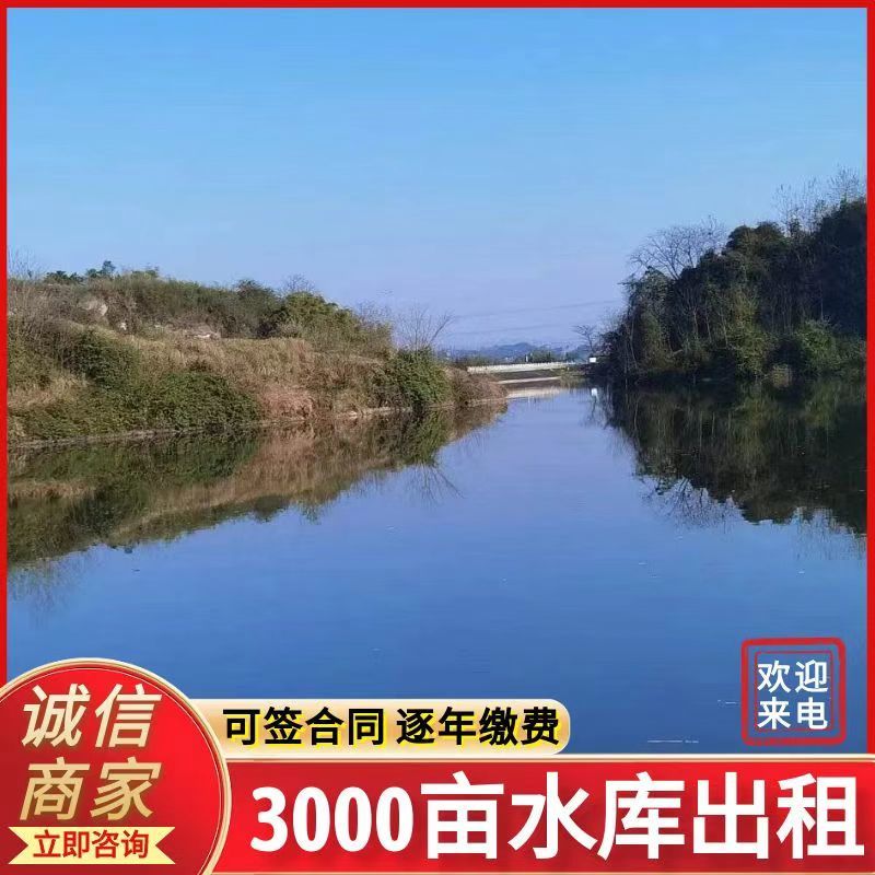 《五星水库》重庆垫江县3000亩水库出租/逐年缴费签合同