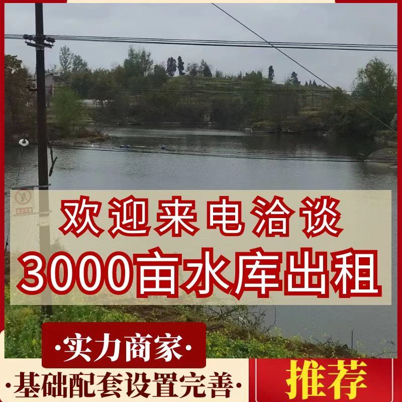 《莲花水库》重庆垫江县3000亩水库出租/逐年缴费签合同